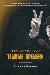 Книга Уинстон Черчилль. Темные времена. Медведев Д.Л.