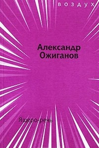 Книга Ящеро-речь