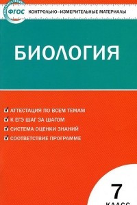 Книга Биология. 7 класс. Контрольно-измерительные материалы