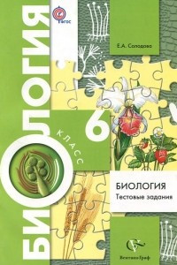 Книга Биология. 6 класс. Тестовые задания. Дидактические материалы