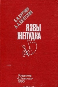 Книга Язвы желудка