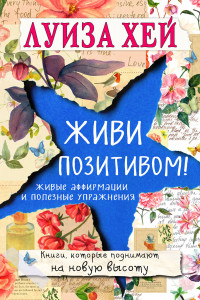 Книга Живи позитивом!