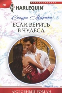 Книга Если верить в чудеса