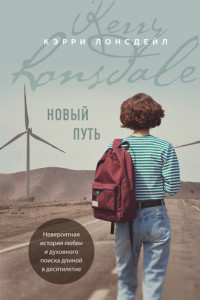 Книга Новый путь