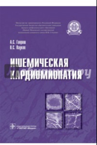 Книга Ишемическая кардиомиопатия