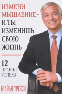 Книга Измени мышление - и ты изменишь свою жизнь