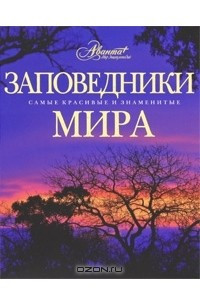 Книга Заповедники мира