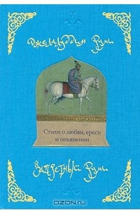 Книга Запретный Руми. Стихи о любви, ереси и опьянении