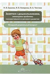 Книга Занятия с дошкольниками, имеющими проблемы познавательного и речевого развития. Младший дошкольный возраст