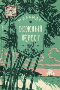 Книга Южный крест