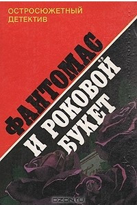 Книга Фантомас и роковой букет