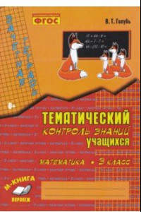 Книга Математика. 3 класс. Зачетная тетрадь. Тематический контроль знаний учащихся. ФГОС