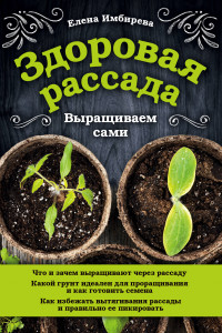 Книга Здоровая рассада. Выращиваем сами