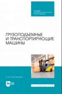 Книга Грузоподъемные и транспортирующие машины. Учебное пособие для СПО