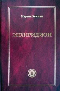 Книга Энхиридион. Служение, Слово и Таинства