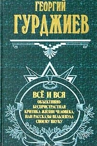 Книга Все и вся. Объективно-беспристрастная критика жизни человека, или Рассказы Вельзевула своему внуку