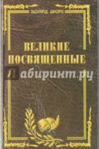 Книга Великие посвященные. Очерк эзотеризма религий