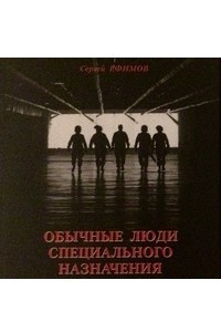 Книга ОБЫЧНЫЕ ЛЮДИ СПЕЦИАЛЬНОГО НАЗНАЧЕНИЯ