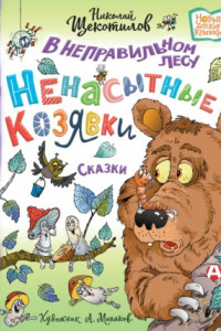 Книга В неправильном лесу. Ненасытные козявки