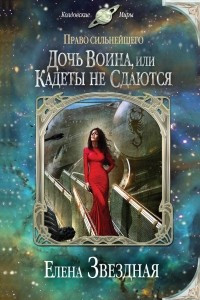 Книга Дочь воина, или Кадеты не сдаются