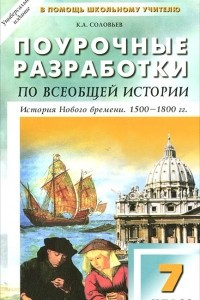 Книга Универсальные поурочные разработки по всеобщей истории. История Нового времени. 1500-1800 гг. 7 класс