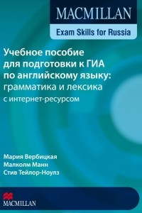 Книга Учебное пособие для подготовки к ГИА по английскому языку. Грамматика и лексика. Книга для учащегося