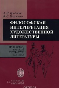 Книга Философская интерпретация художественных текстов на примере русской литературы XIX века. Учебное пособие