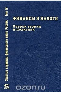 Книга Финансы и налоги. Очерки теории и политики