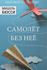 Книга Самолет без нее