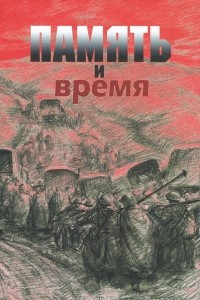 Книга Память и время