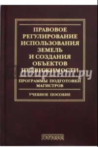 Книга Правовое регулирование использования земель и создания объектов недвижимости. Программы подготовки