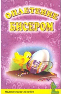 Книга Оплетение бисером