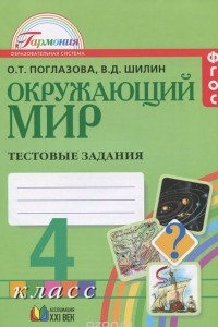 Книга Окружающий мир. 4 класс. Тестовые задания