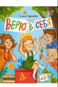 Книга Верю в себя