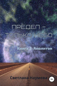 Книга Предел – только небо. Книга 2. Аполитон