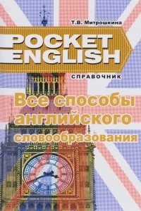 Книга Все способы английского словообразования. Справочник