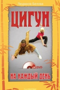 Книга Цигун на каждый день (+DVD)