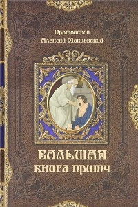 Книга Большая книга притч