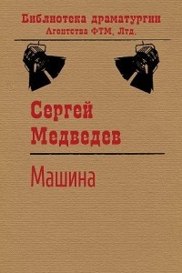 Книга Машина