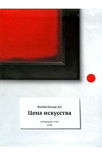 Книга Цена искусства