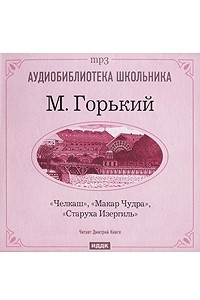 Книга Челкаш. Макар Чудра. Старуха Изергиль