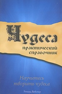 Книга Чудеса. Практический справочник