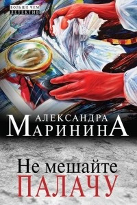 Книга Не мешайте палачу