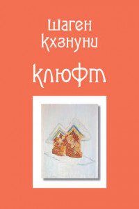 Книга Клюфт