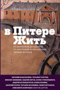 Книга В Питере жить