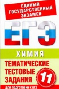 Книга ЕГЭ Химия. 11 класс. Тематические тестовые задания для подготовки к ЕГЭ