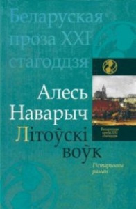 Книга Літоўскі воўк