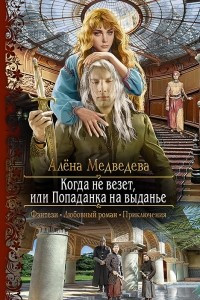 Книга Когда не везет, или Попаданка на выданье