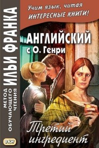 Книга Английский с О. Генри. Третий ингредиент / O. Henry. The Third Ingredient