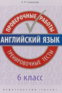 Книга Английский язык. 6 класс. Проверочные работы. Тренировочные тесты